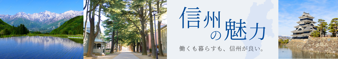 信州の魅力